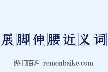 展脚伸腰近义词是什么意思的图片